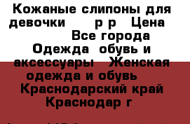 Кожаные слипоны для девочки 34-35р-р › Цена ­ 2 400 - Все города Одежда, обувь и аксессуары » Женская одежда и обувь   . Краснодарский край,Краснодар г.